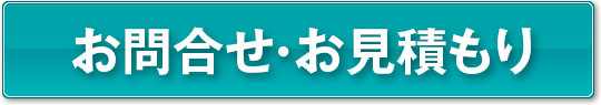お問合せ・ご注文